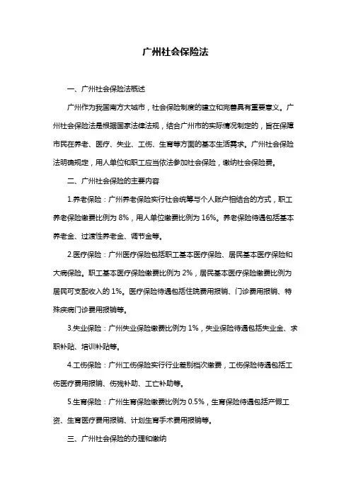 广州社会保险法