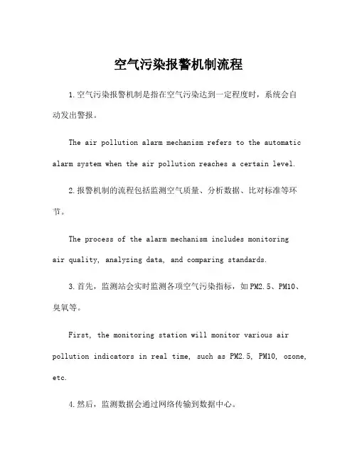 空气污染报警机制流程