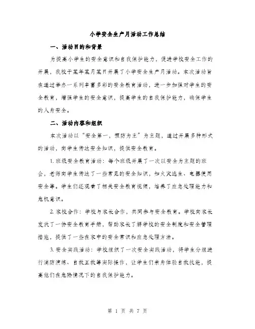 小学安全生产月活动工作总结（三篇）