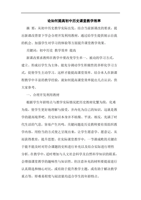 如何提高初中历史课堂教学效率