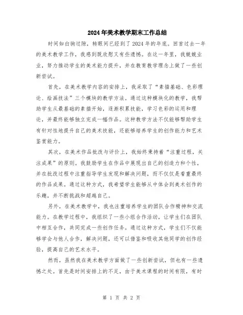 2024年美术教学期末工作总结
