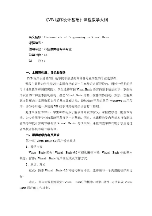 VB程序设计基础课程教学大纲