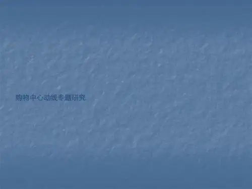 购物中心动线专题ppt课件
