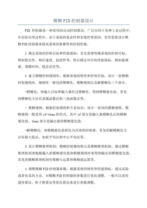 模糊PID控制器设计