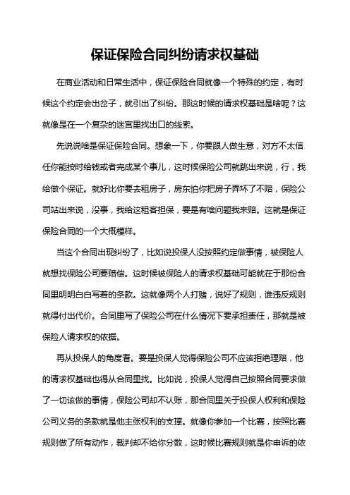 保证保险合同纠纷请求权基础