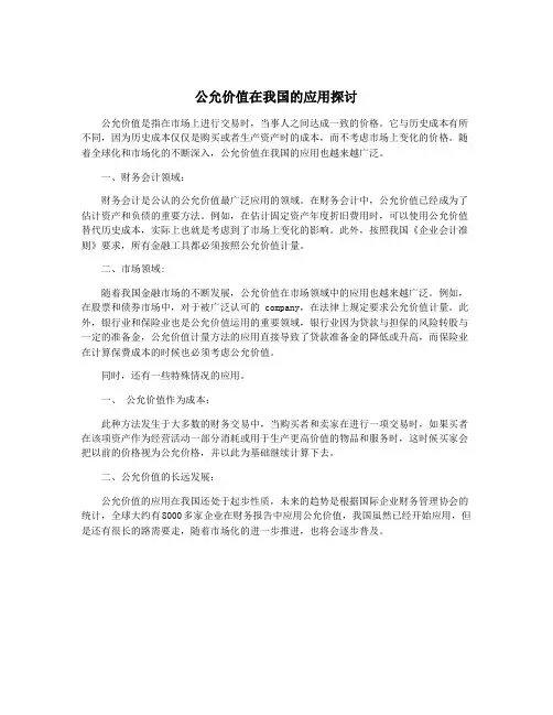 公允价值在我国的应用探讨