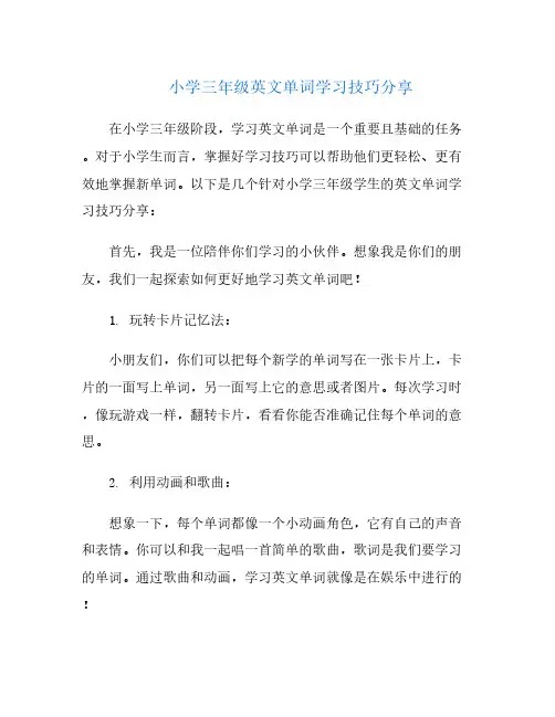小学三年级英文单词学习技巧分享