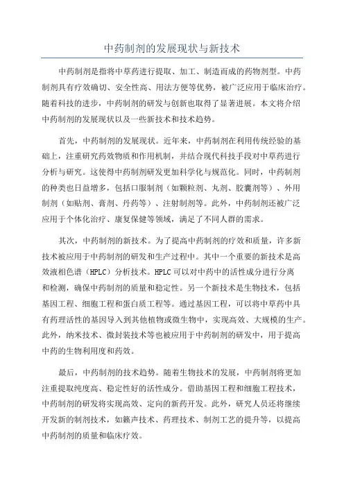 中药制剂的发展现状与新技术