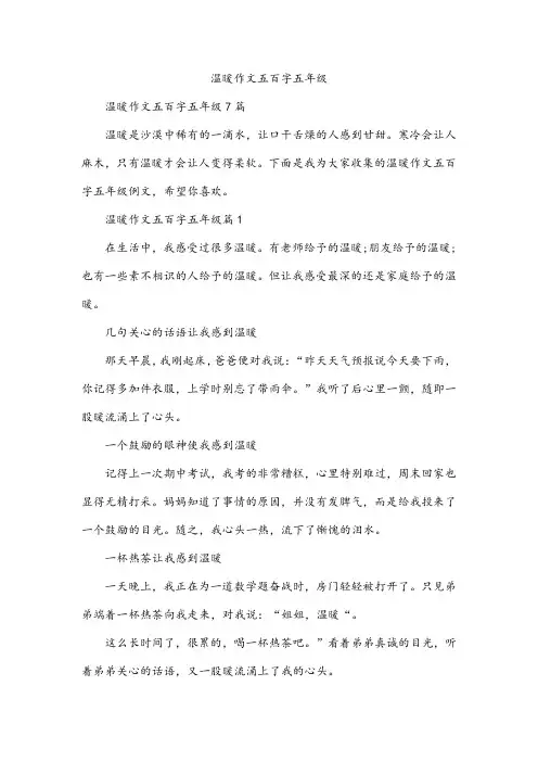 温暖作文五百字五年级