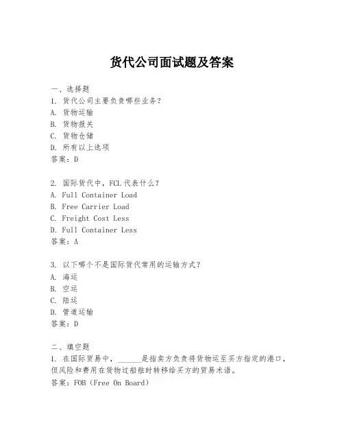 货代公司面试题及答案