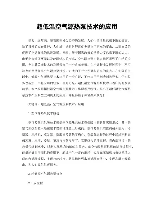 超低温空气源热泵技术的应用