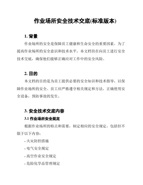 作业场所安全技术交底(标准版本)