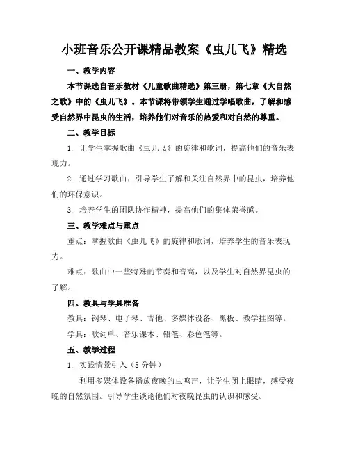 小班音乐公开课精品教案《虫儿飞》精选