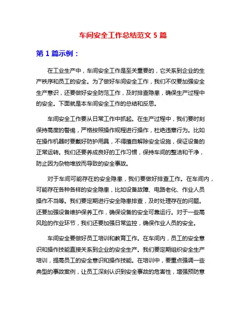 车间安全工作总结范文5篇
