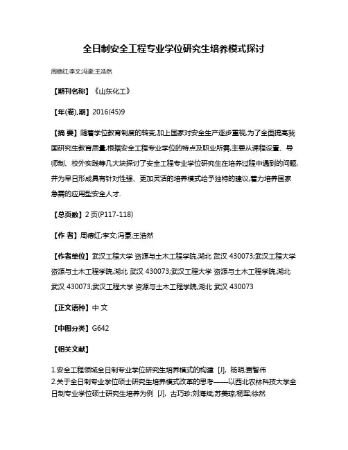 全日制安全工程专业学位研究生培养模式探讨