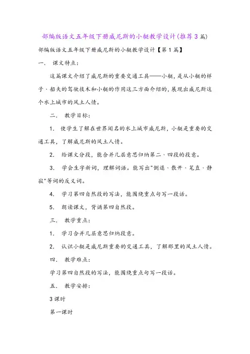 部编版语文五年级下册威尼斯的小艇教学设计(推荐3篇)
