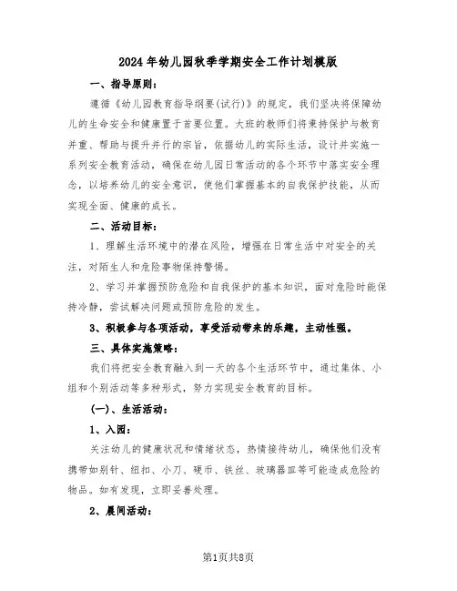 2024年幼儿园秋季学期安全工作计划模版（4篇）