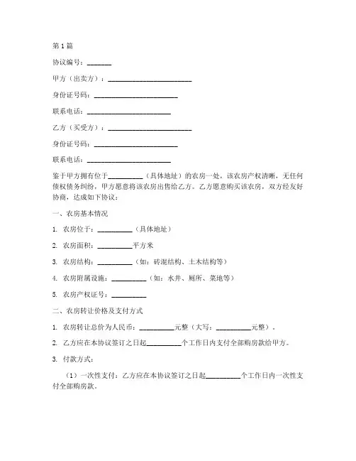 农房购房协议书范本(3篇)