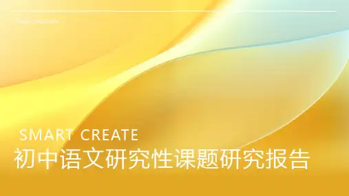 初中语文研究性课题研究报告