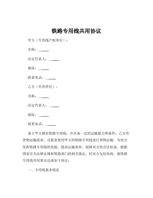 铁路专用线共用协议