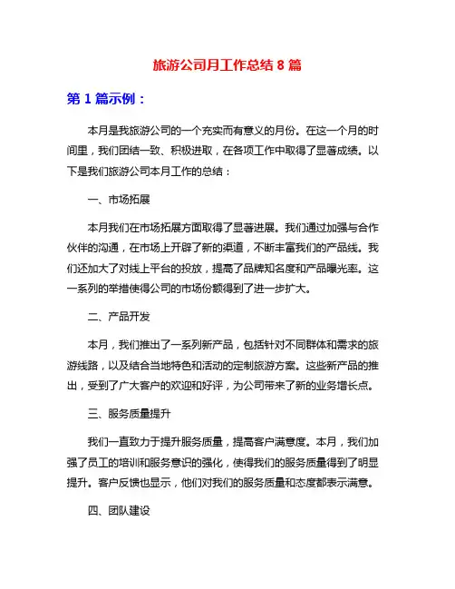 旅游公司月工作总结8篇