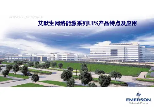 基础培训-ups-艾默生网络能源系列ups产品特点及应用