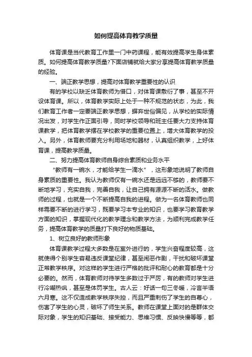 如何提高体育教学质量
