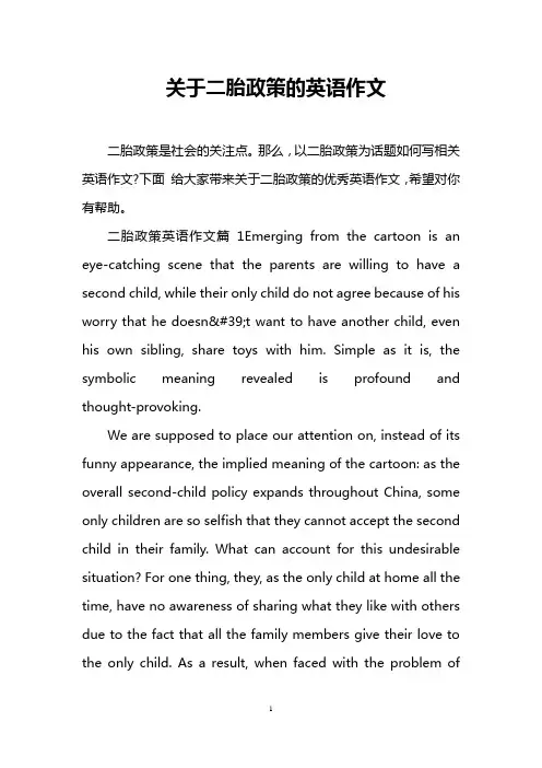 关于二胎政策的英语作文