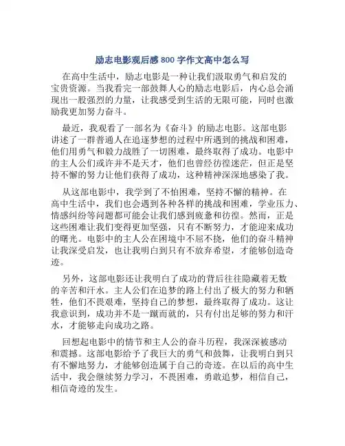 励志电影观后感800字作文高中怎么写
