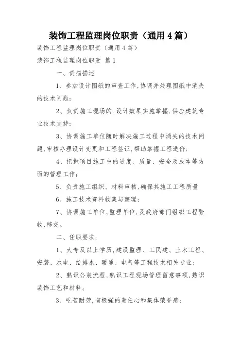 装饰工程监理岗位职责(通用4篇)