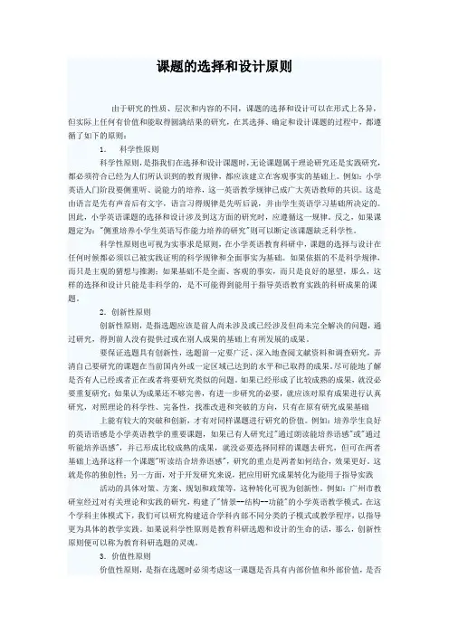 课题的选择和设计原则
