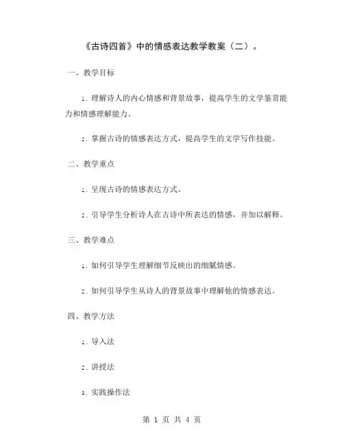 《古诗四首》中的情感表达教学教案(二)