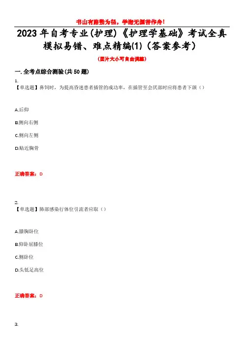 2023年自考专业(护理)《护理学基础》考试全真模拟易错、难点精编⑴(答案参考)试卷号：7