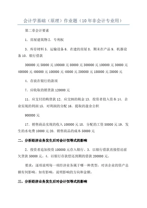 会计学基础(原理)作业题(10年非会计专业用)