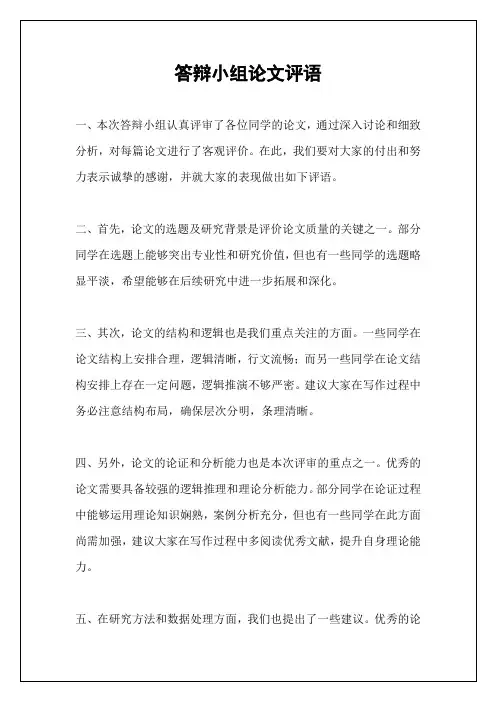 答辩小组论文评语