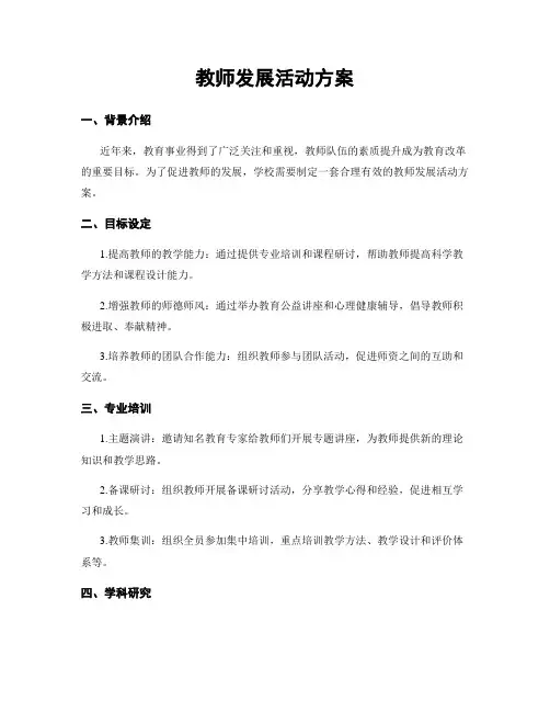 教师发展活动方案