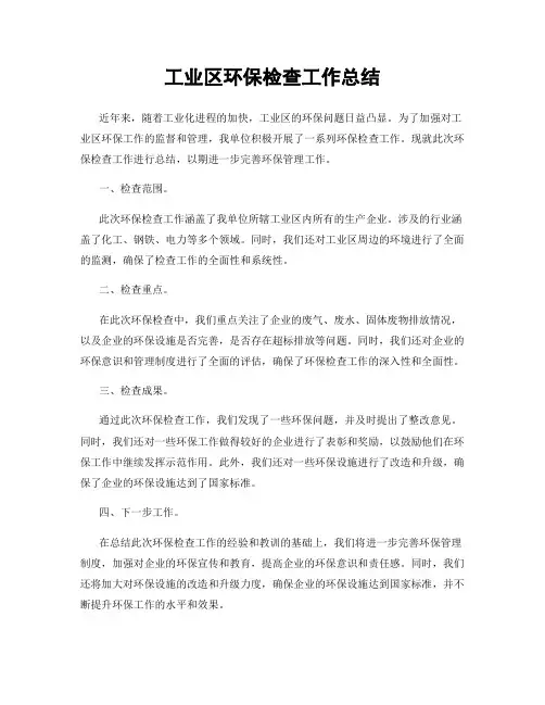 工业区环保检查工作总结