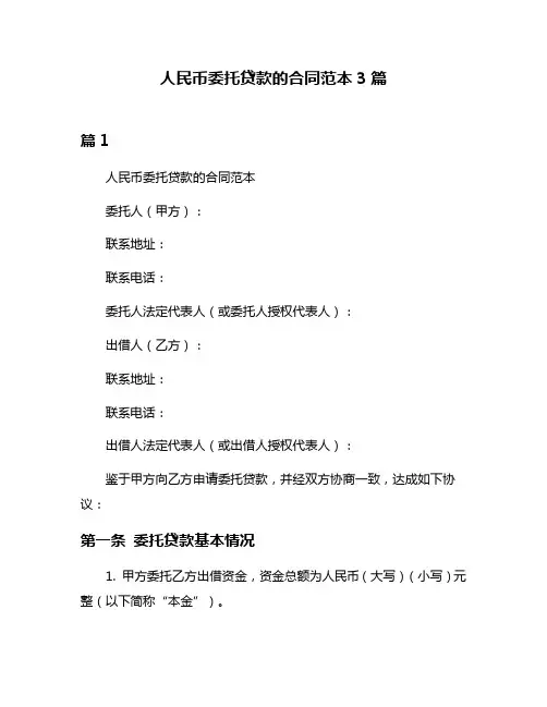 人民币委托贷款的合同范本3篇