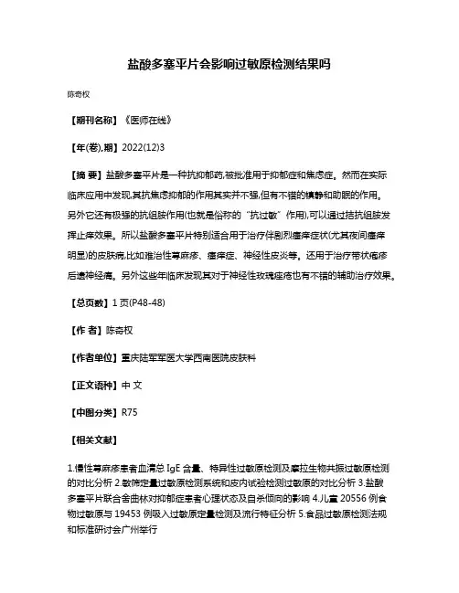 盐酸多塞平片会影响过敏原检测结果吗