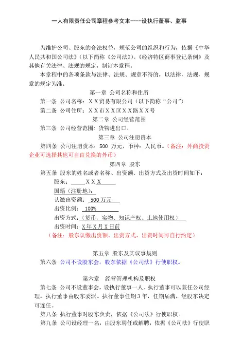 一人有限责任公司章程(执行董事、监事)参考文本