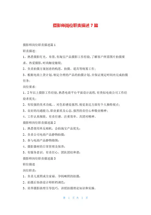 摄影师岗位职责描述7篇