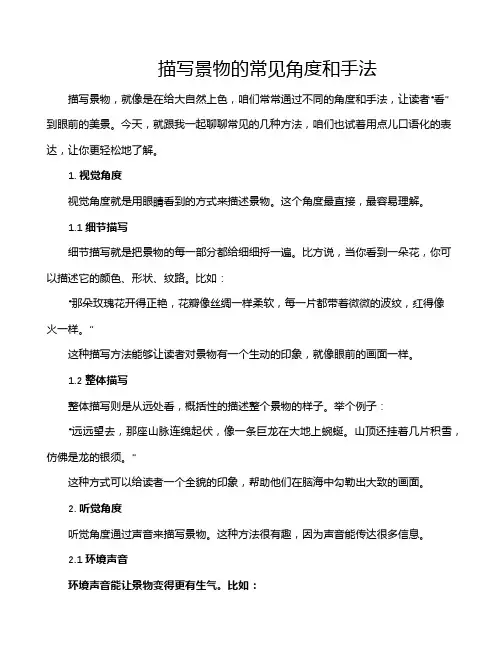描写景物的常见角度和手法