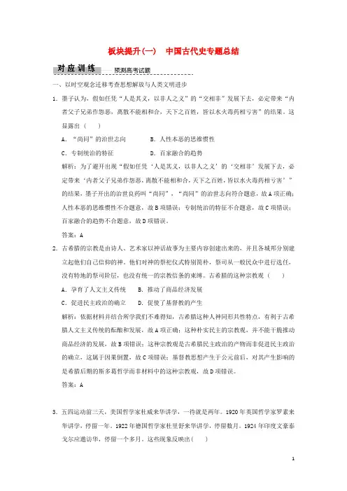2024高考历史高分大二轮复习板块提升一中国古代史专题总结精练含解析