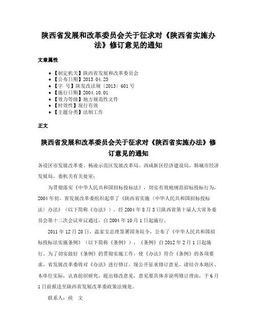 陕西省发展和改革委员会关于征求对《陕西省实施办法》修订意见的通知