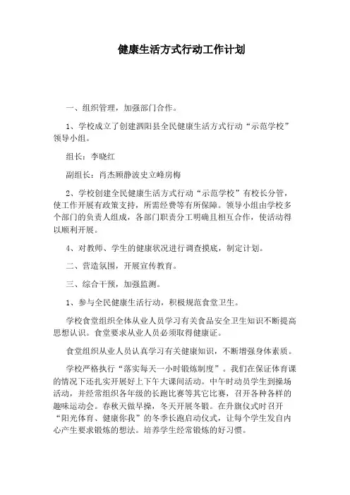 健康生活方式行动工作计划