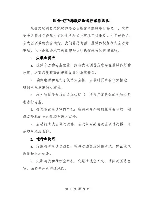 组合式空调器安全运行操作规程