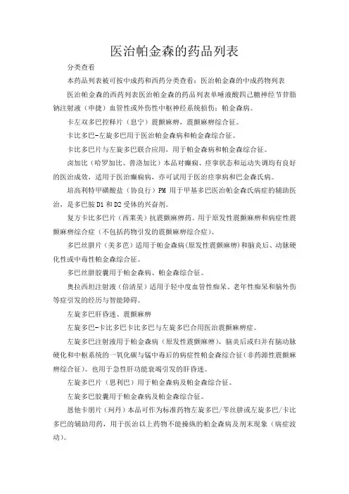 医治帕金森的中成药物列表