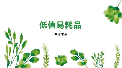 低值易耗品