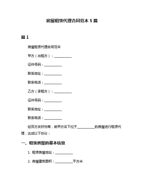 房屋租赁代理合同范本5篇