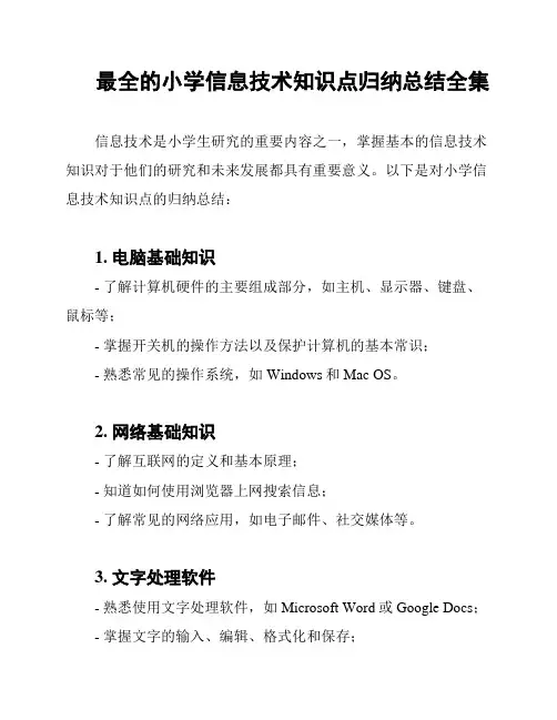 最全的小学信息技术知识点归纳总结全集